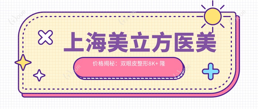 上海美立方医美价格揭秘:双眼皮整形8K+ 隆鼻1W5+ 激光祛斑6K+