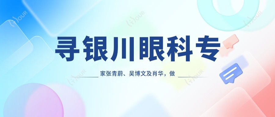 寻银川眼科医生张青蔚、吴博文及肖华，做全飞秒近视手术，视界焕然一新