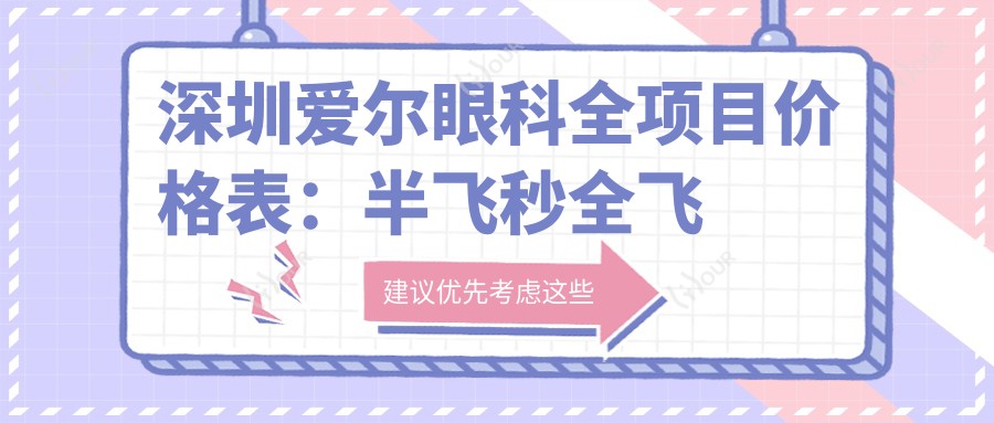 深圳爱尔眼科全项目价格表：半飞秒全飞秒近视手术+斜视矫正+ICL晶体植入+准分子激光+角膜塑形镜费用一览