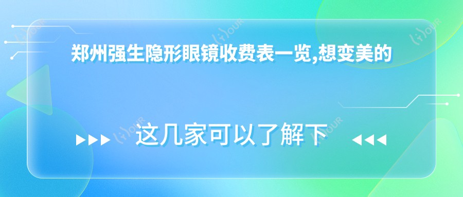 郑州强生隐形眼镜收费表一览,想变好看的小伙伴能参照