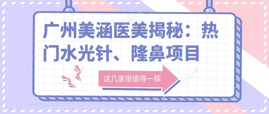广州美涵医美揭秘:热门、隆鼻项目价格大公开!