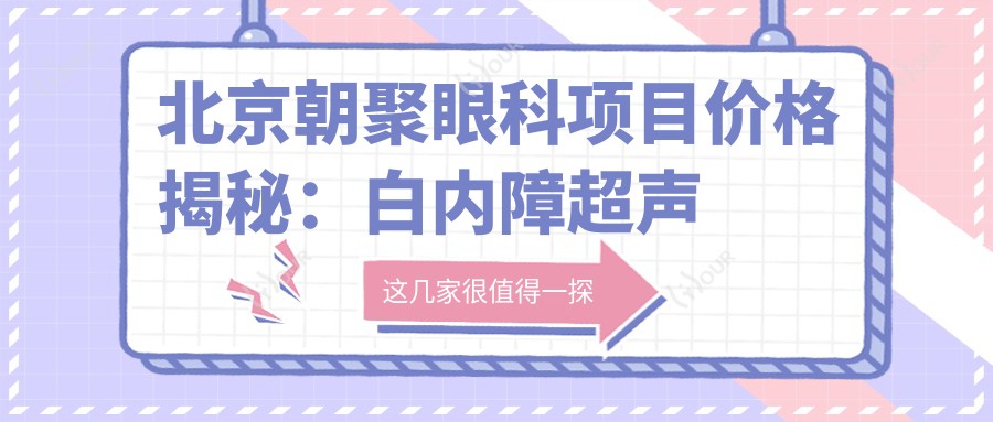北京朝聚眼科项目价格揭秘:白内障超声乳化6千起,麻痹斜视矫正1万起,半飞秒激光1万8起