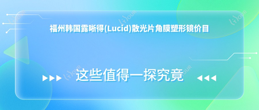 福州韩国露晰得(Lucid)散光片角膜塑形镜价目表2025(福州爱尔眼科医院4160元起/福州东南眼科医院4660起)