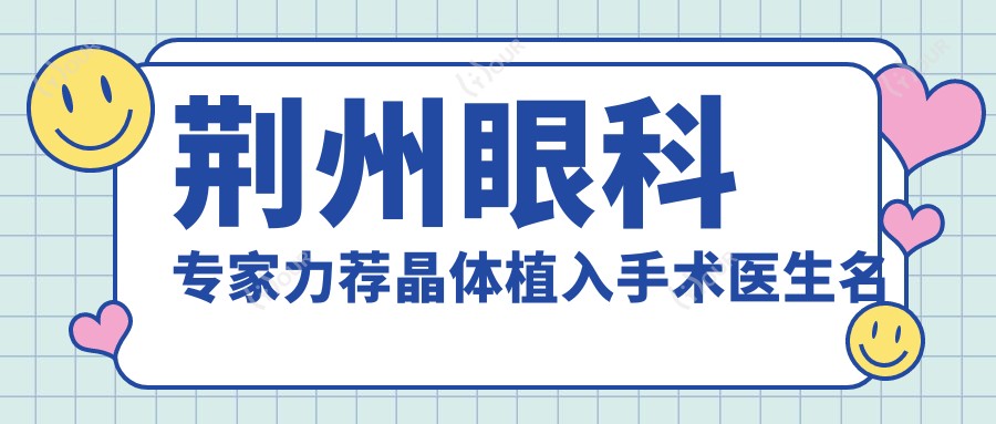 荆州眼科医生力荐晶体植入手术医生名单，王海波陈莹等上榜