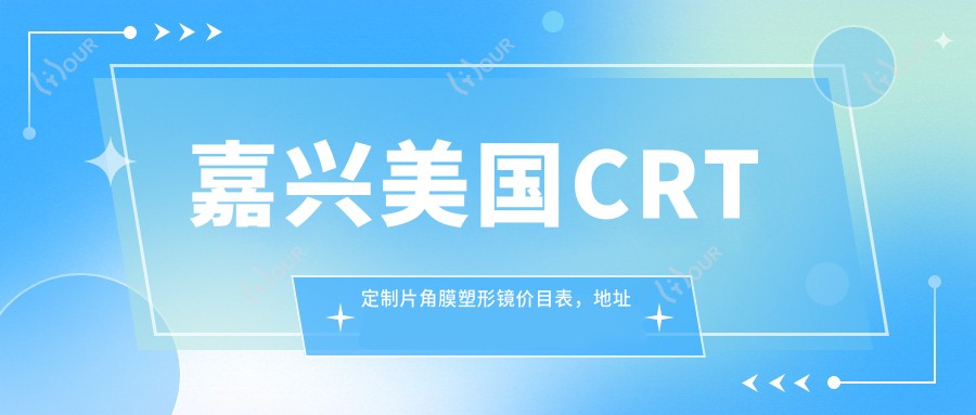 嘉兴美国CRT定制片角膜塑形镜价目表,地址在嘉兴南湖区/海盐县/桐乡市美国CRT定制片角膜塑形镜费用在5880-6159元