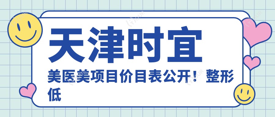 天津时宜美医美项目价目表公开！整形低至880起！