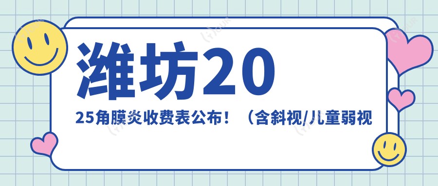 潍坊2025角膜炎收费表公布！（含斜视/儿童弱视费用价目表）