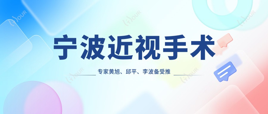 宁波近视手术医生黄旭、邱平、李波备受推崇,擅长全飞秒及多项眼科手术