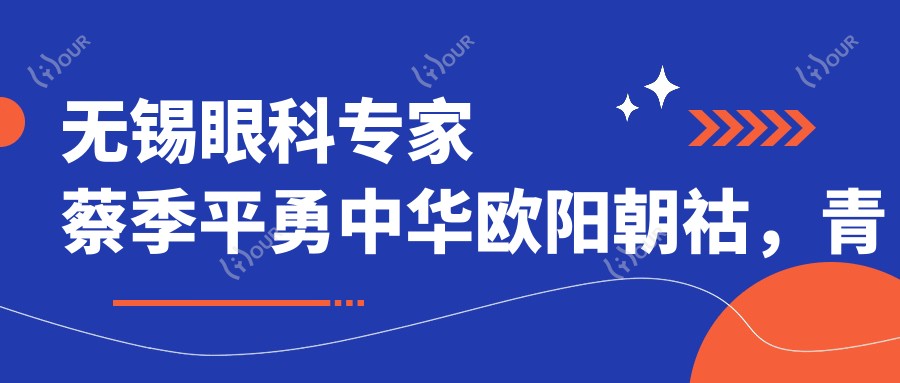 无锡眼科医生蔡季平勇中华欧阳朝祜，青光眼白内障及眼部整形技术精细