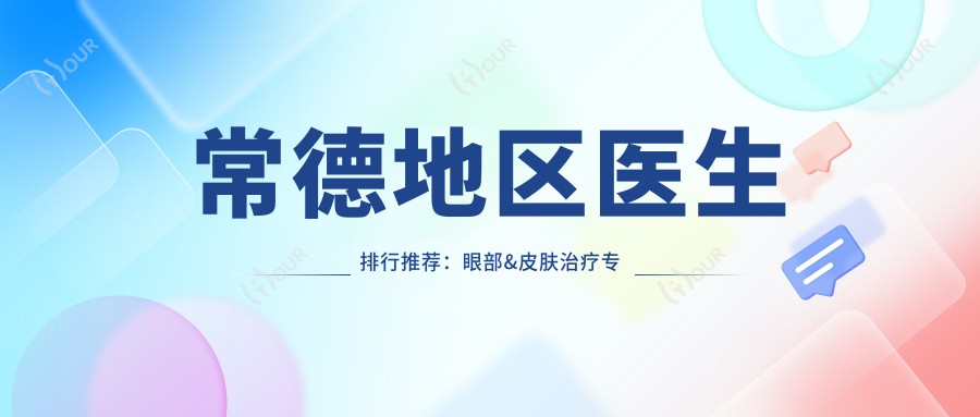 常德地区医生排行推荐:眼部&皮肤治疗医生精选