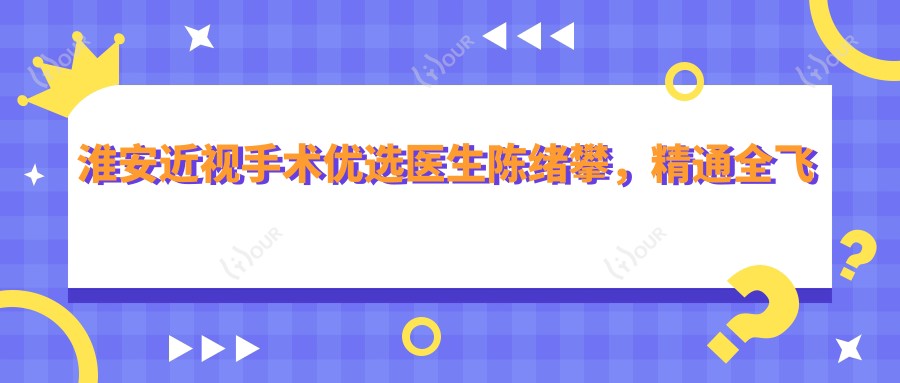 淮安近视手术优选医生陈绪攀，精通全飞秒、ICL等视力矫正方案