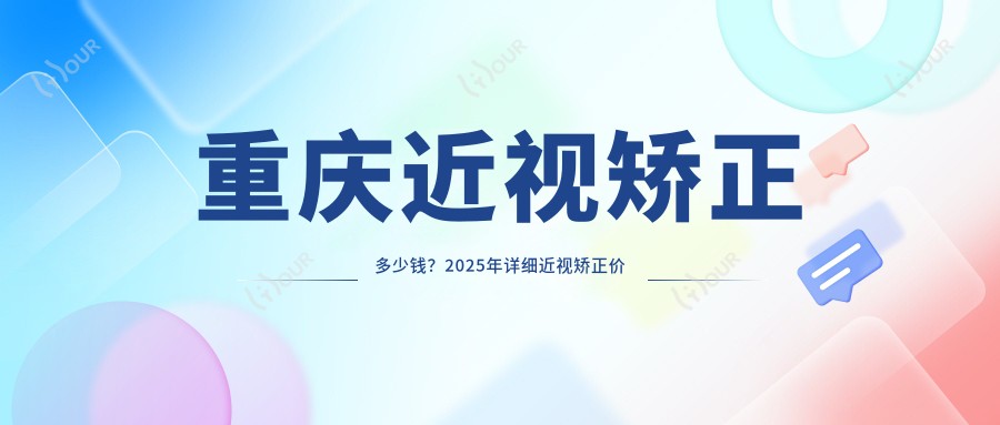 重庆近视矫正多少钱?2025年详细近视矫正价格表