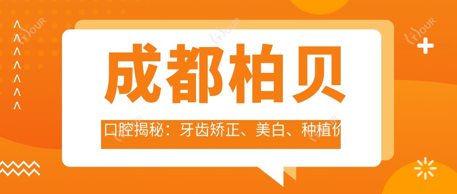 成都柏贝口腔揭秘:牙齿矫正、美白、种植价格表大公开!