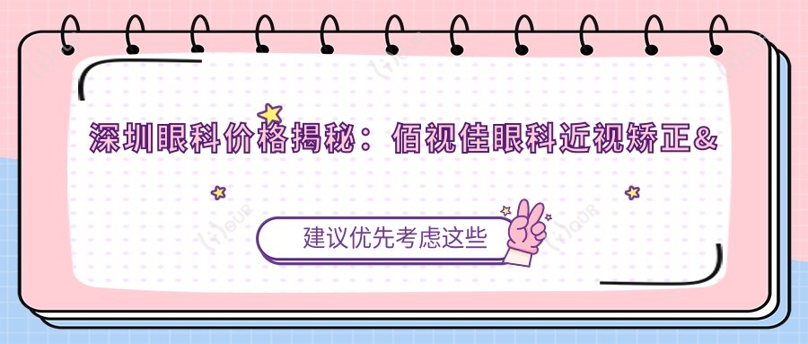 深圳眼科价格揭秘:佰视佳眼科近视矫正&全飞秒手术费用一览