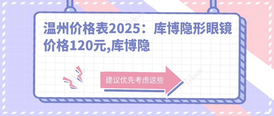 温州价格表2025：库博隐形眼镜价格120元,库博隐形眼镜0.1k元起