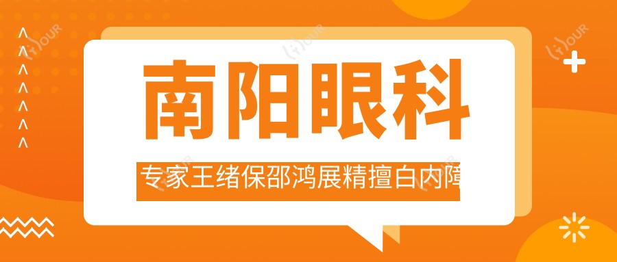 南阳眼科医生王绪保邵鸿展精擅白内障手术,口碑优良