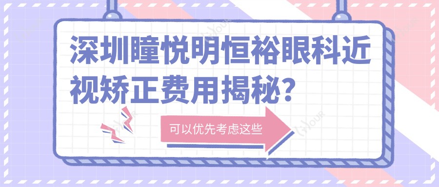 深圳瞳悦明恒裕眼科近视矫正费用揭秘?全飞秒近视手术近2W/半飞秒优惠价1.5W起/ICL晶体植入3W左右