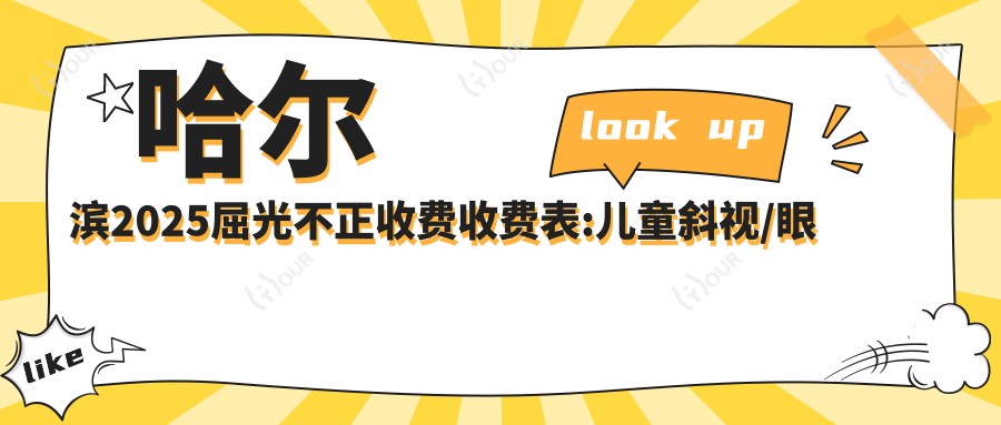 哈尔滨2025屈光不正收费收费表:儿童斜视/眼底病/倒睫价格表明细介绍!