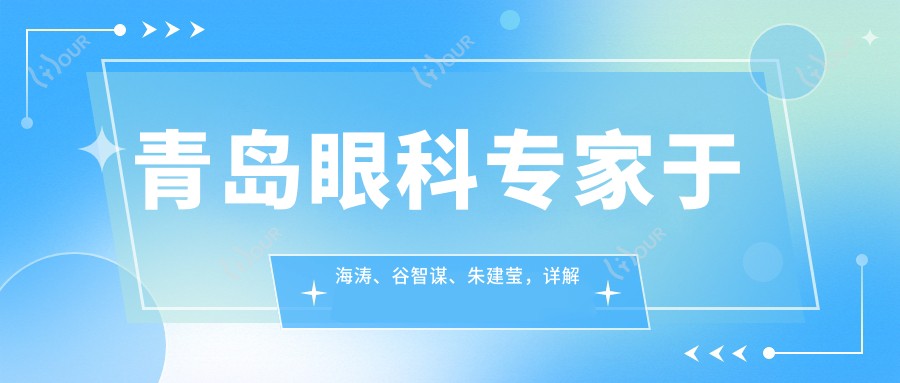青岛眼科医生于海涛、谷智谋、朱建莹,详解白内障治疗与眼鼻整形方案