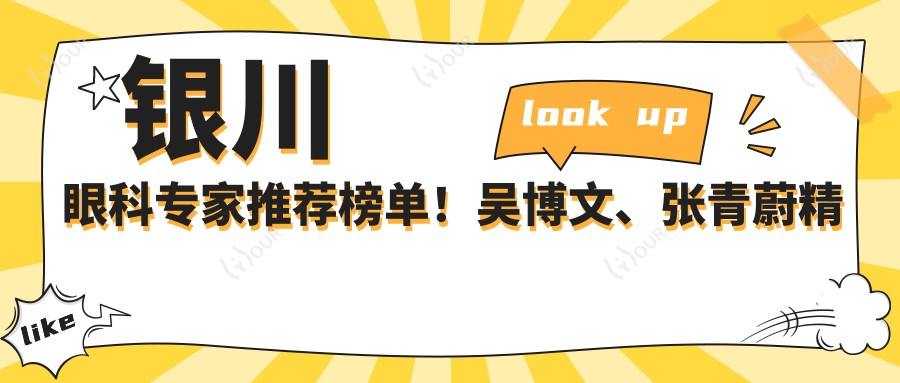 银川眼科医生推荐榜单!吴博文、张青蔚精通眼部矫正技术!