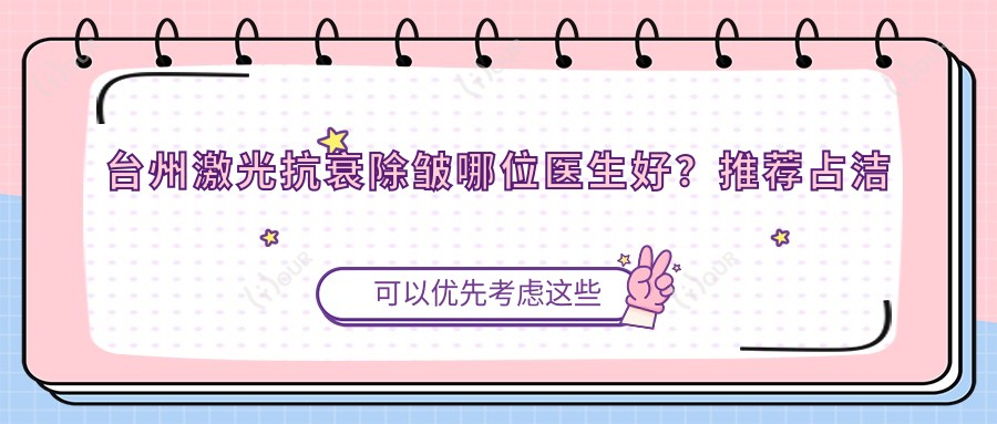 台州激光抗衰除皱哪位医生好?推荐占洁等实力医生