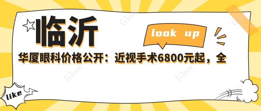 临沂华厦眼科价格公开:近视手术6800元起,全项目价格表尽览!