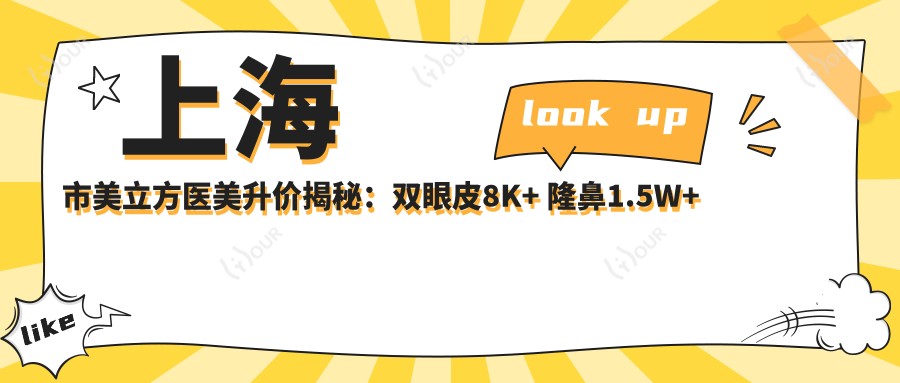 上海市美立方医美升价揭秘:双眼皮8K+ 隆鼻1.5W+ 皮肤管理5K+