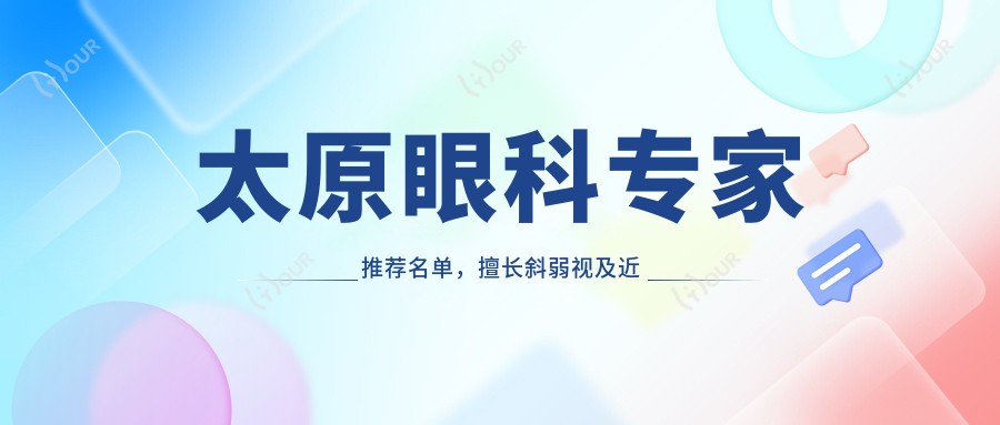 太原眼科医生推荐名单，擅长斜弱视及近视矫正医生信息汇总