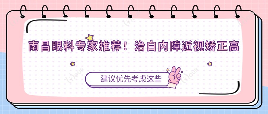 南昌眼科医生推荐!治白内障近视矫正高手云集,网友口碑好!