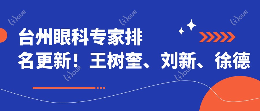 台州眼科医生排名更新!王树奎、刘新、徐德建精擅眼部治疗受推崇!