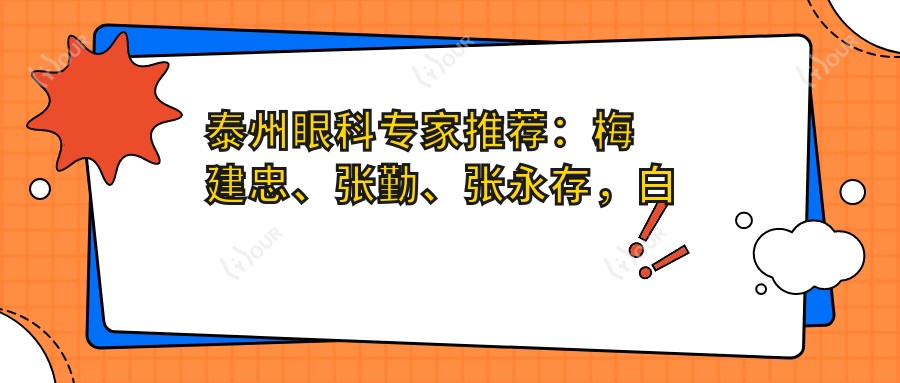 泰州眼科医生推荐:梅建忠、张勤、张永存,白内障手术及眼科疑难病治疗经验比较丰富