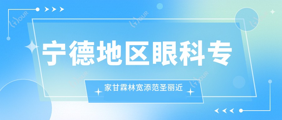 宁德地区眼科医生甘霖林宽添范圣丽近视激光矫正与眼病诊疗如何？