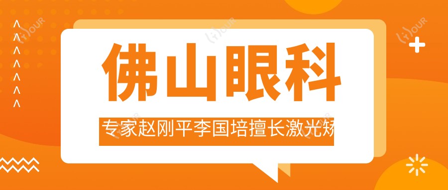 佛山眼科医生赵刚平李国培擅长激光矫正手术,还有其他突出近视手术医生吗?