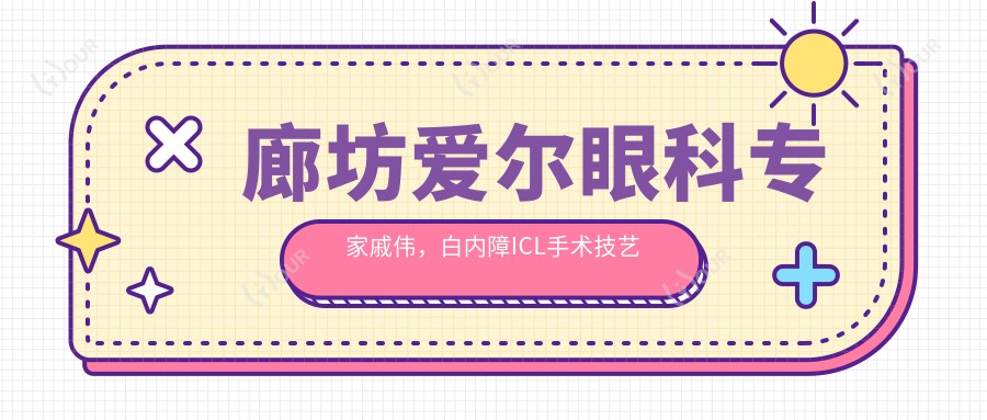 廊坊爱尔眼科医生戚伟,白内障ICL手术技艺精细,口碑推荐!