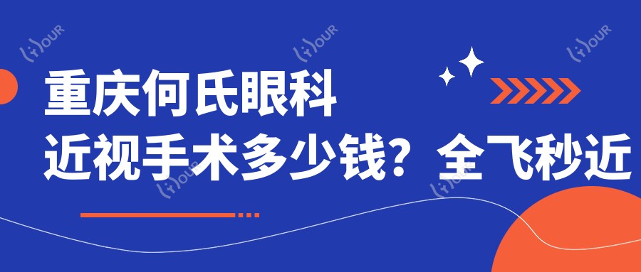 重庆何氏眼科近视手术多少钱?全飞秒近视矫正近2W/半飞秒优惠中/ICL晶体植入3W+