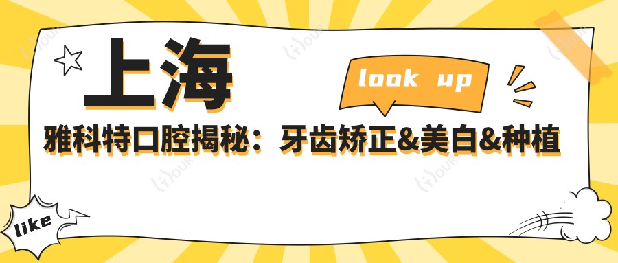 上海雅科特口腔揭秘:牙齿矫正&美白&种植价格全攻略