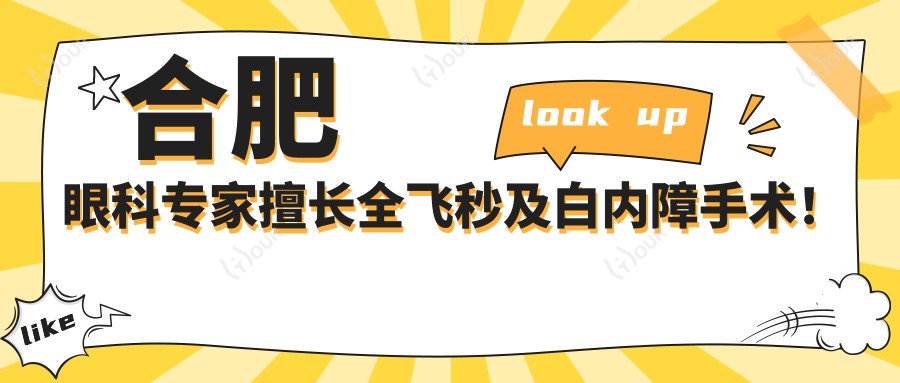 合肥眼科医生擅长全飞秒及白内障手术!温跃春、王超、夏博等名医推荐,口碑技术双在线!