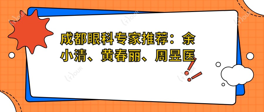 成都眼科医生推荐：余小清、黄春丽、周昱医生精通眼科治疗