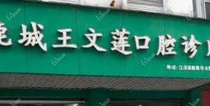 温州鹿城王文莲口腔