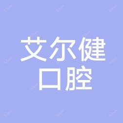宁波象山艾尔健口腔