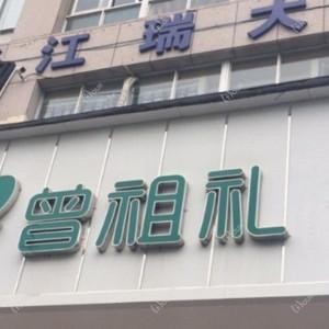 瑞安曾祖礼口腔