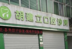 慈溪胡建立口腔