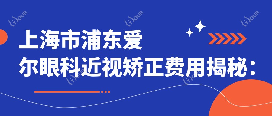 上海市浦东爱尔眼科近视矫正费用揭秘:全飞秒近视手术近1W+ 半飞秒亲民价约1W+ ICL晶体植入3W+起