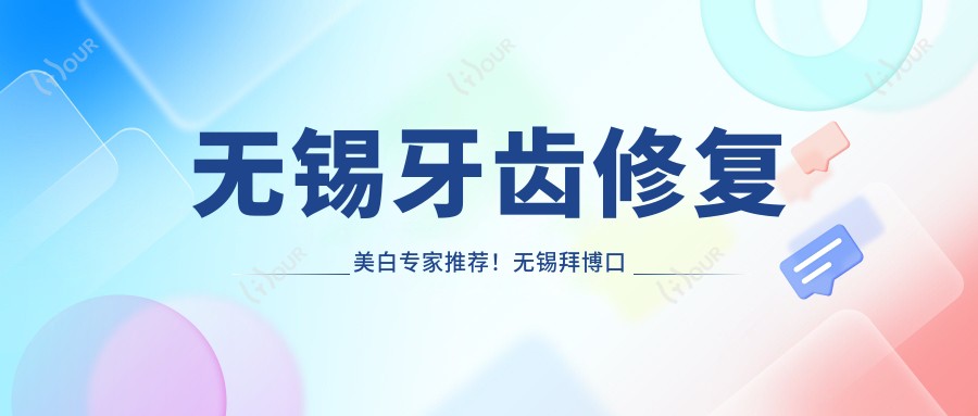 无锡牙齿修复美白医生推荐!无锡拜博口腔医生团队,技艺,口碑优良!