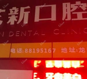 温州艺新口腔