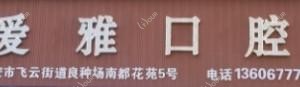 瑞安爱雅口腔门诊部