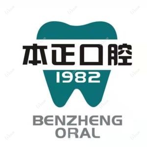 瑞安本正口腔