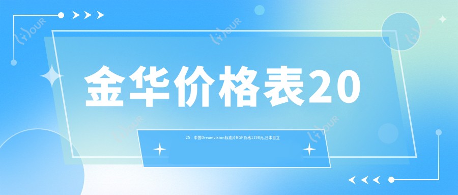 金华价格表2025：国内Dreamvision标准片RGP价格1198元,日本目立康非球Z RGP1千元起