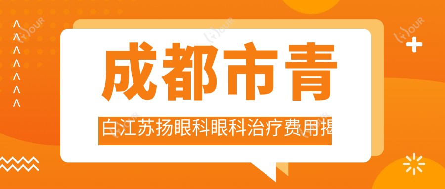 成都市青白江苏扬眼科眼科治疗费用揭秘:近视激光约1W+ 白内障手术2W+ 角膜塑形镜定制5K+