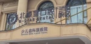 北极星口腔(兰陵店)